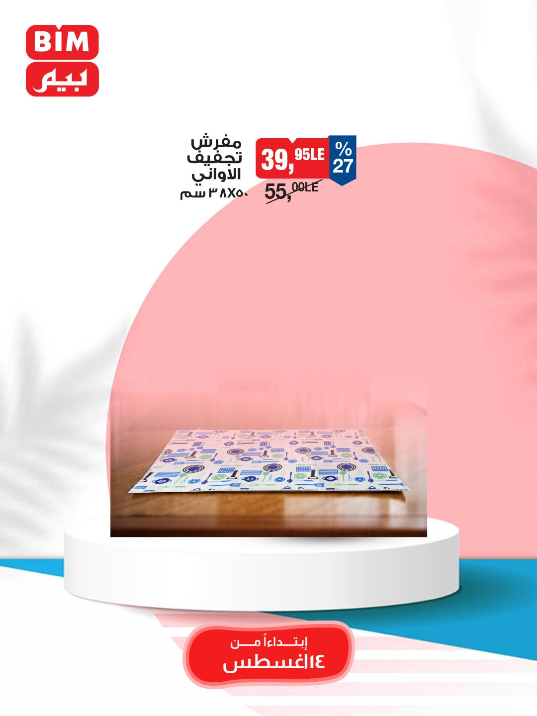 bim offers from 12aug to 3aug 2025 عروض بيم من 12 أغسطس حتى 3 أغسطس 2025 صفحة رقم 29